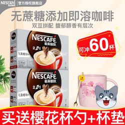 Nestlé 雀巢 Nestle） 無糖添加咖啡2合1微研磨速溶特濃咖啡粉330g*2盒共60條裝