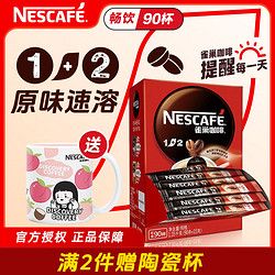 Nestlé 雀巢 速溶咖啡1+2原味特濃奶香無(wú)蔗糖微研磨粉三合一沖調(diào)飲品低糖濃郁 原味90條