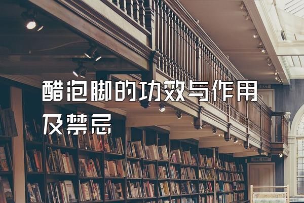 醋泡腳的功效與作用及禁忌