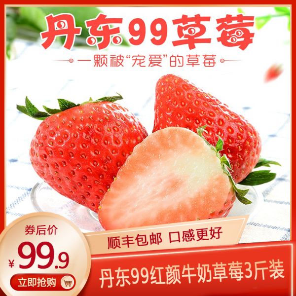 【順豐空運(yùn)】丹東99紅顏牛奶草莓 3斤裝 