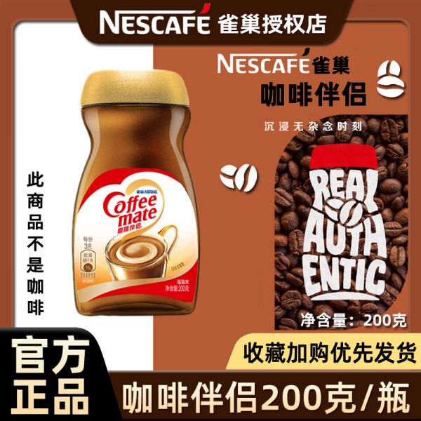 （特价）雀巢咖啡伴侣200g*1瓶植脂末搭配黑咖啡饮用伴侣速溶饮品