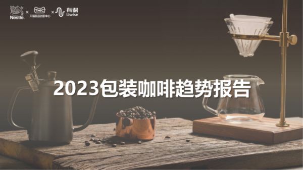 2023包装咖啡趋势报告