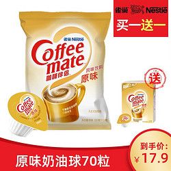雀巢咖啡（Nescafe）咖啡伴侶奶油球 原味袋裝 奶球奶粒 10ml*50粒