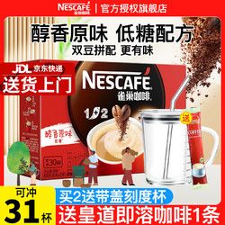 Nestlé 雀巢 Nestle）原味咖啡1+2低糖速溶咖啡粉 南京十元咖啡三合一冲调30条装