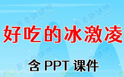 中班健康教案及教学反思《好吃的冰激凌》含PPT课件图片