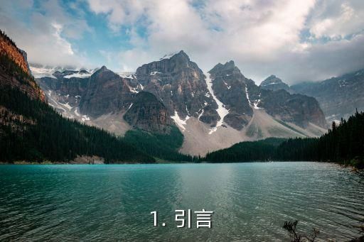1. 引言
