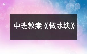 中班教案《做冰塊》