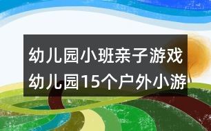 幼儿园小班亲子游戏：幼儿园15个户外小游戏