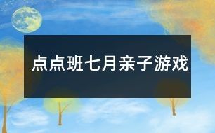 点点班七月亲子游戏