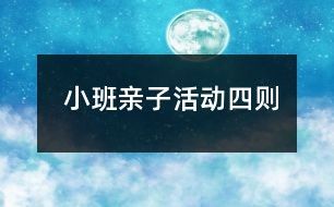小班亲子活动四则