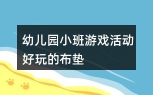 幼儿园小班游戏活动：好玩的布垫