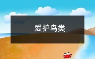 爱护鸟类