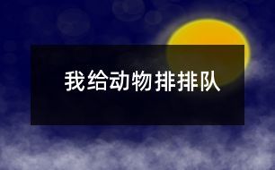我给动物排排队