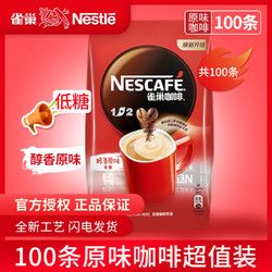 Nestlé 雀巢 雀巢速溶咖啡粉100條裝1 2醇香原味低糖3合1學(xué)生提神1500g正品