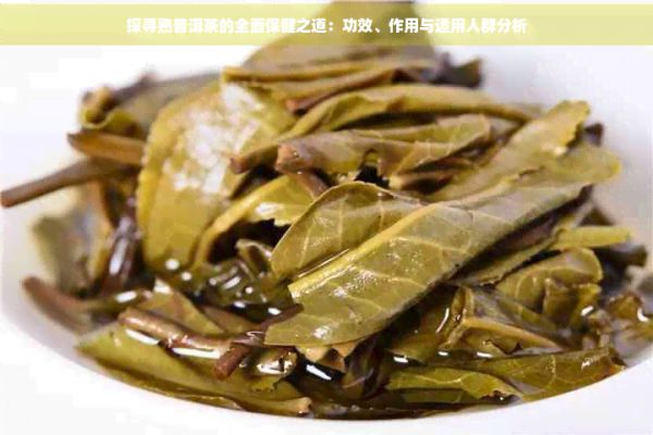 探尋熟普洱茶的全面保健之道：功效、作用與適用人群分析