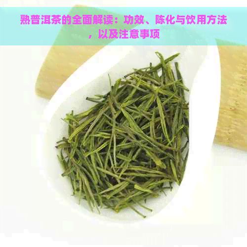 熟普洱茶的全面解讀：功效、陳化與飲用方法，以及注意事項(xiàng)