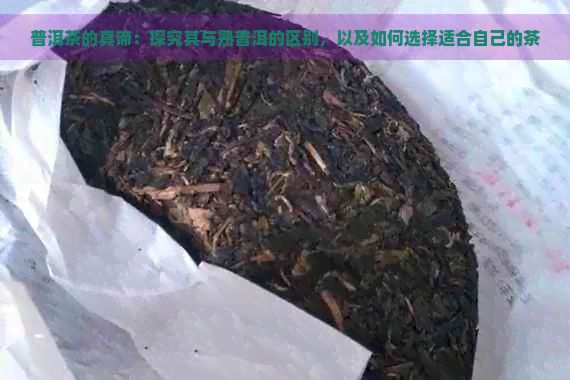 普洱茶的真諦：探究其與熟普洱的區(qū)別，以及如何選擇適合自己的茶
