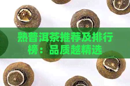 熟普洱茶推薦及排行榜：品質(zhì)越精選