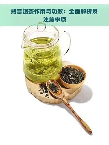 熟普洱茶作用与功效：全面解析及注意事项