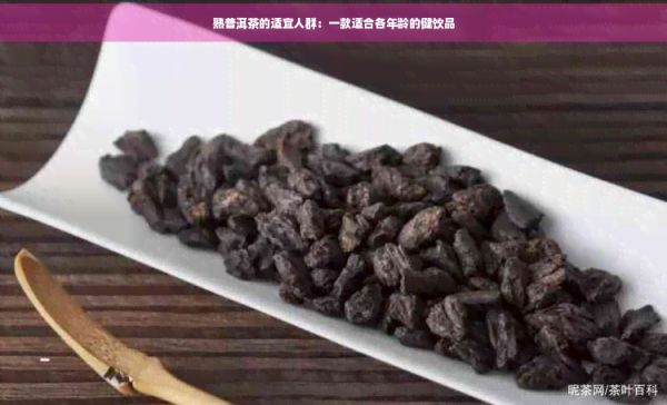 熟普洱茶的适宜人群：一款适合各年龄的健饮品