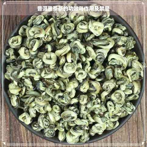 普洱熟茶茶的功效與作用及禁忌