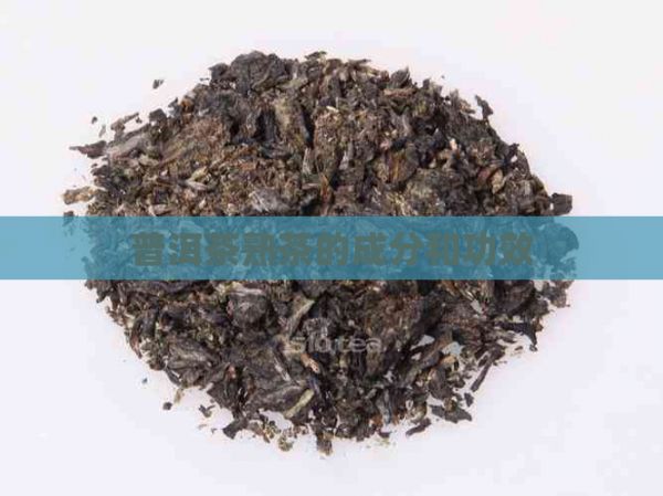 普洱茶熟茶的成分和功效