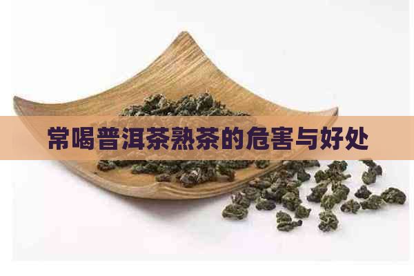 常喝普洱茶熟茶的危害與好處