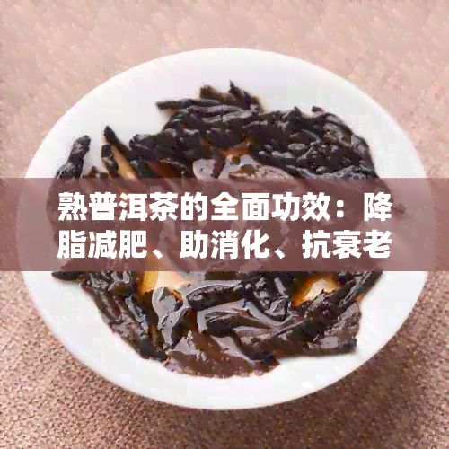 熟普洱茶的全面功效:降脂减肥、助消化、抗衰老,你了解吗?