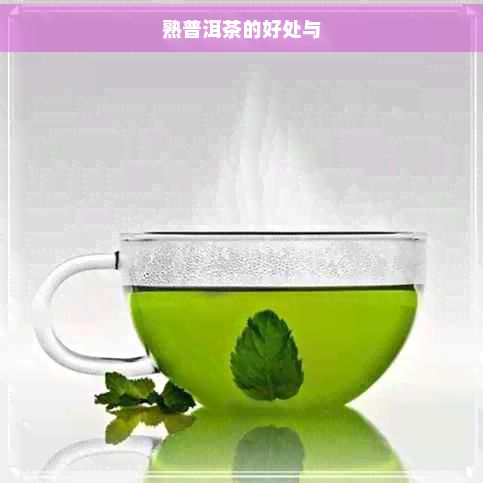 熟普洱茶的好處與