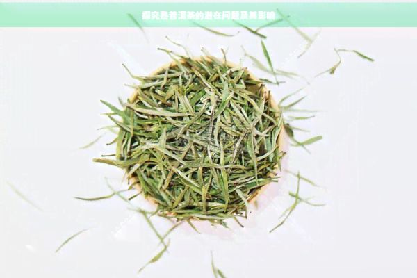 探究熟普洱茶的潛在問題及其影響