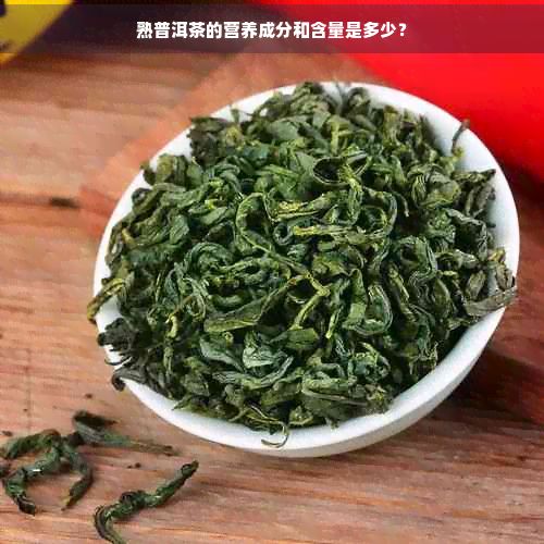 熟普洱茶的营养成分和含量是多少？