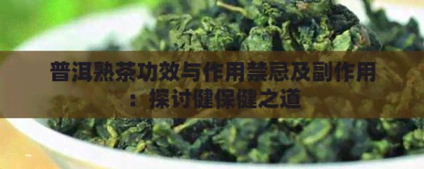 普洱熟茶功效與作用禁忌及副作用：探討健保健之道