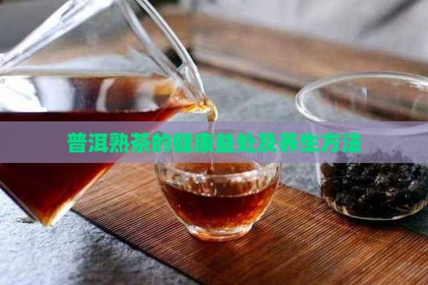 普洱熟茶的健康益处及养生方法