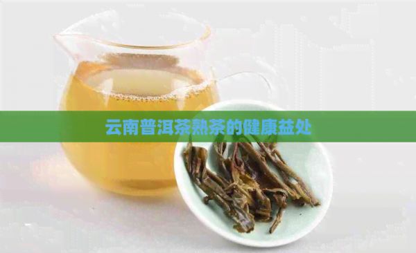 云南普洱茶熟茶的健康益處