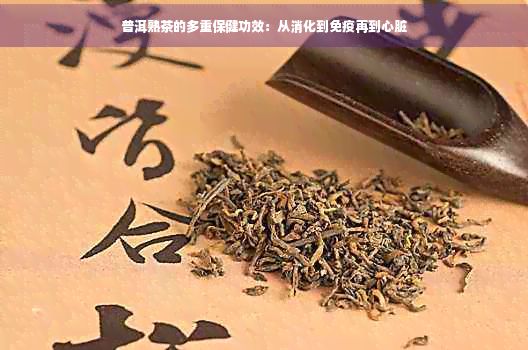 普洱熟茶的多重保健功效：從消化到免疫再到心臟