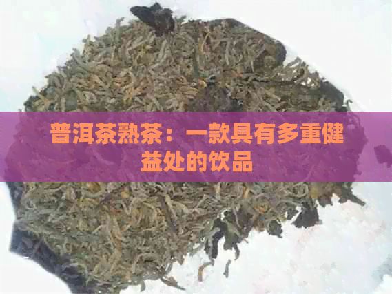 普洱茶熟茶：一款具有多重健益處的飲品