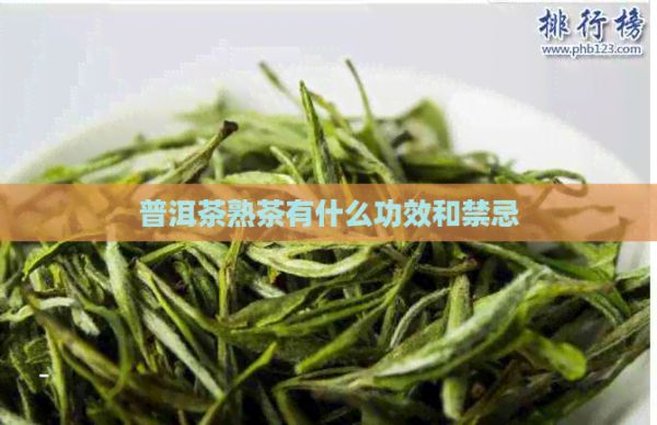 普洱茶熟茶有什么功效和禁忌