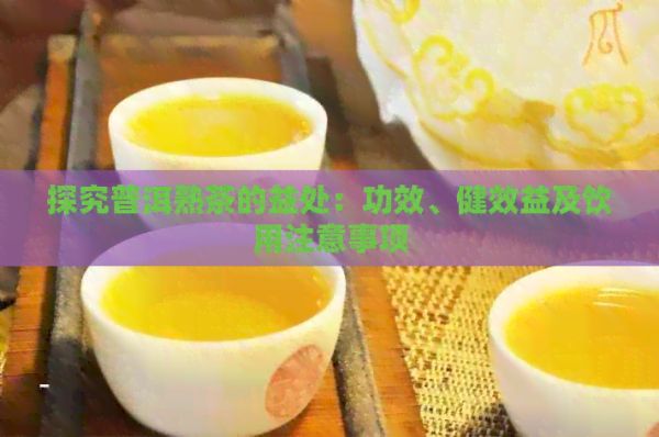 探究普洱熟茶的益處：功效、健效益及飲用注意事項(xiàng)