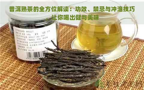 普洱熟茶的全方位解读：功效、禁忌与冲泡技巧，让你喝出健与美味