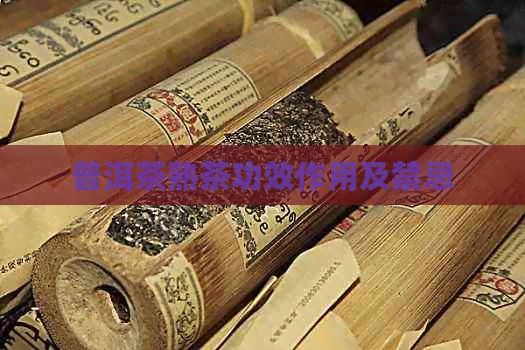 普洱茶熟茶功效作用及禁忌