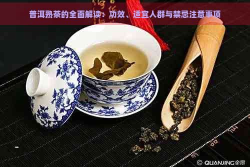 普洱熟茶的全面解讀：功效、適宜人群與禁忌注意事項(xiàng)