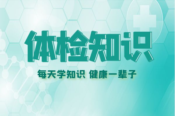 体检知识.png