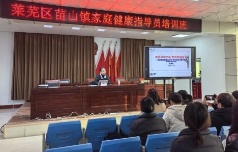 济南市莱芜区苗山镇计划生育协会开展2024年家庭健康指导员培训班