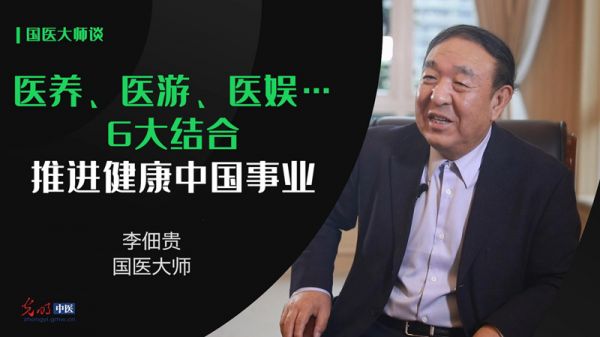 【國(guó)醫(yī)大師談】李佃貴：醫(yī)養(yǎng)、醫(yī)游、醫(yī)娛……6大結(jié)合推進(jìn)健康中國(guó)事業(yè)