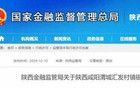 批復(fù)！陜西兩家銀行解散、西安2個(gè)銀行支行終止?fàn)I業(yè)