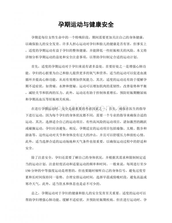 孕期运动与健康安全.docx_第1页