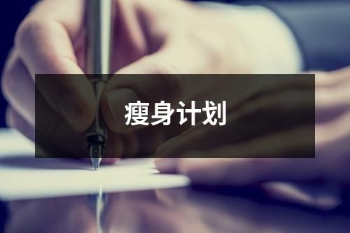 瘦身计划
