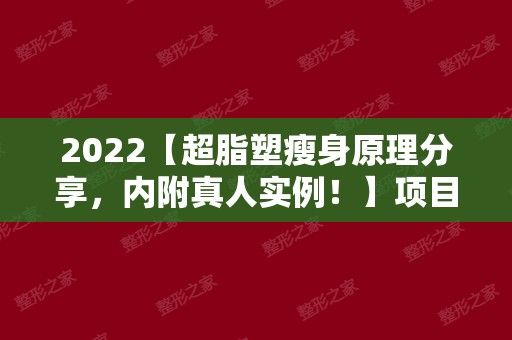 2024【超脂塑瘦身原理分享，内附真人实例！】项目价格表