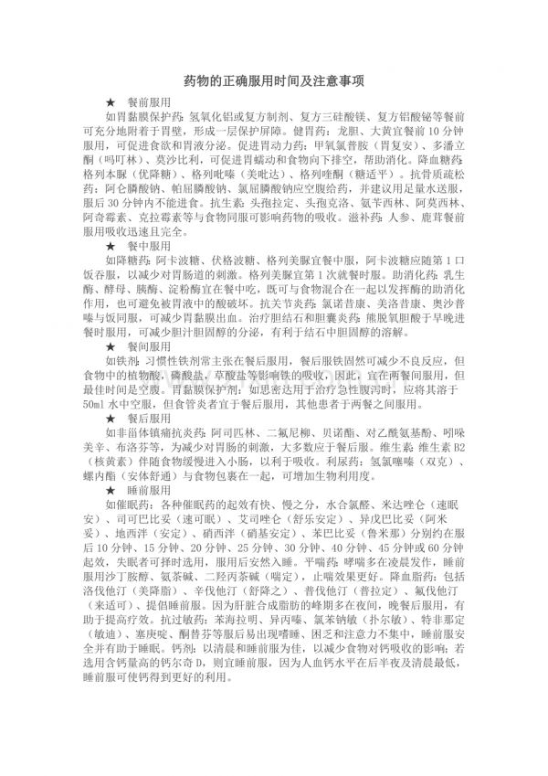 药物的正确服用时间及注意事项.doc_第1页