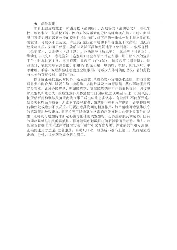 药物的正确服用时间及注意事项.doc_第2页